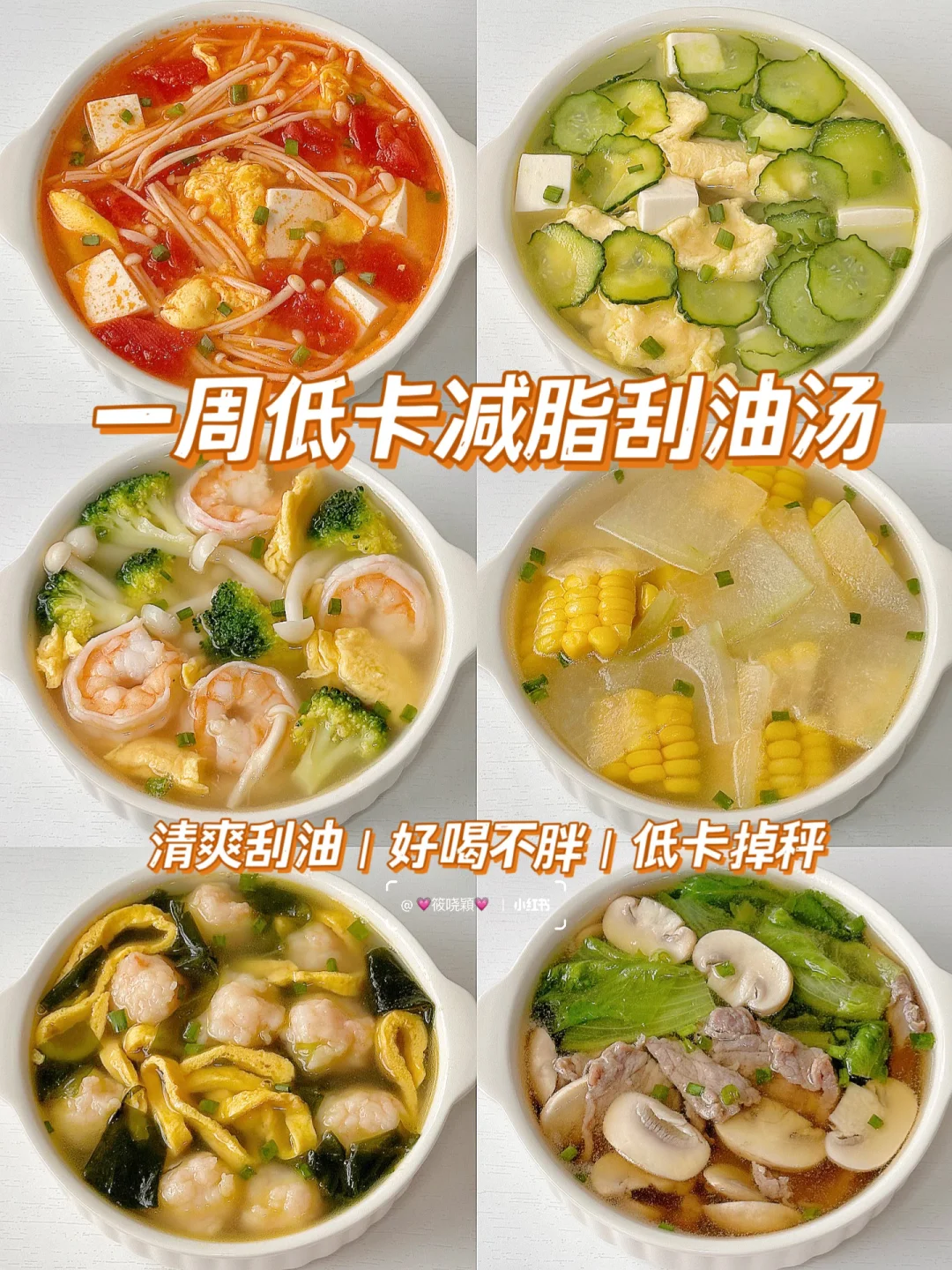 一周减脂刮油汤🔥清爽低卡 好喝不胖‼️