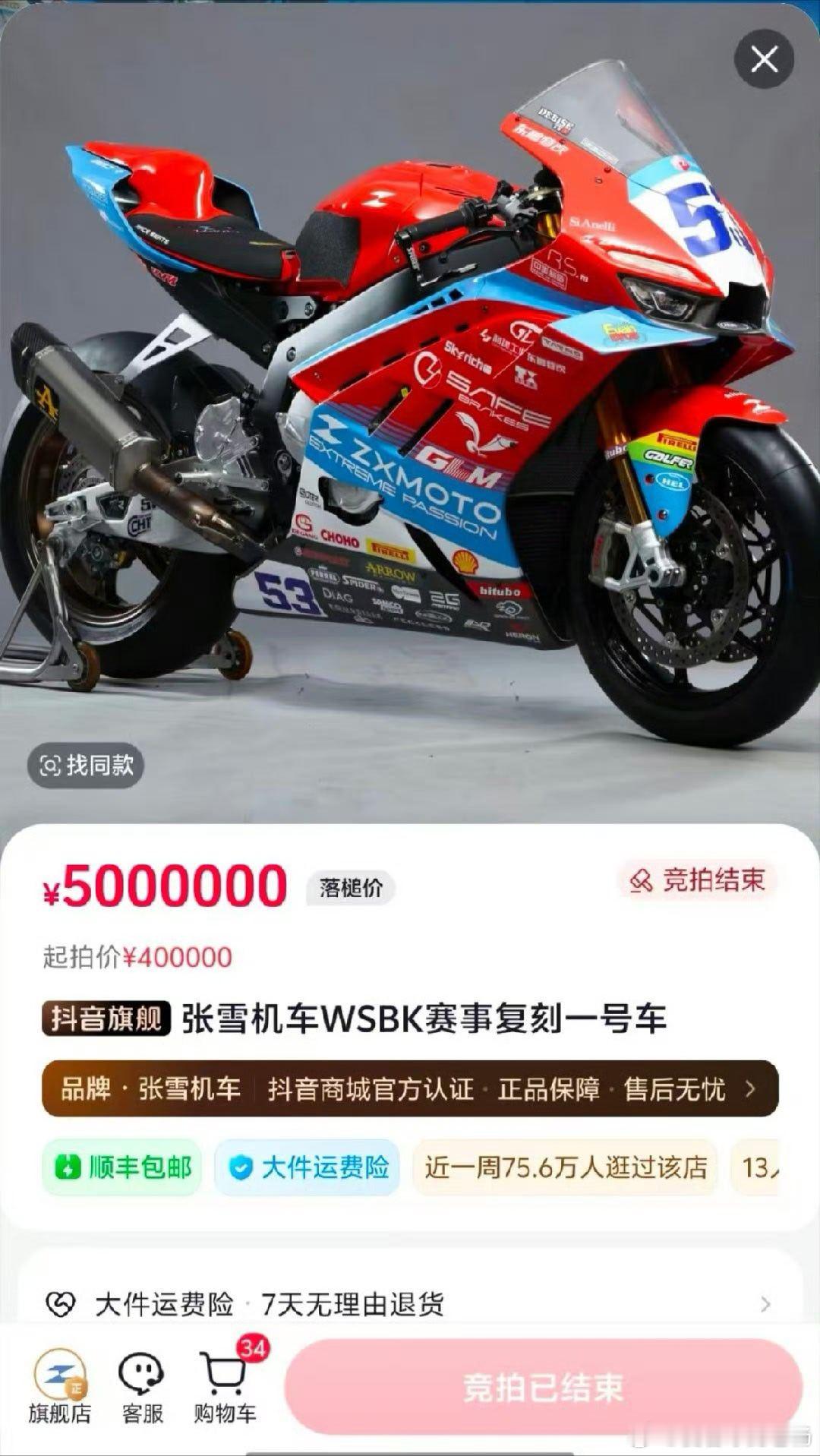 张雪冠军复刻赛车和奖杯45秒拍出 张雪机车WSBK赛事复刻一号车500万成交4月