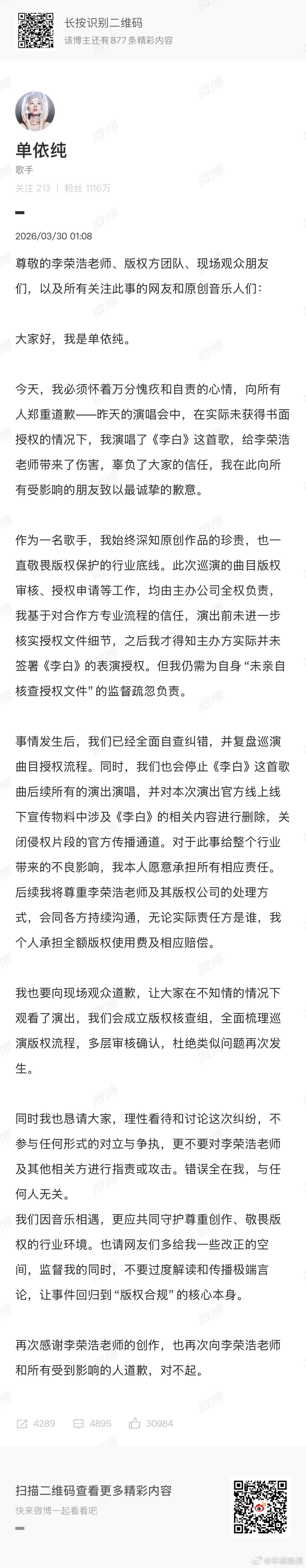 【#单依纯深夜发文致歉#】3月30日深夜，再次发文向称对方在婉拒翻唱授权的情况下