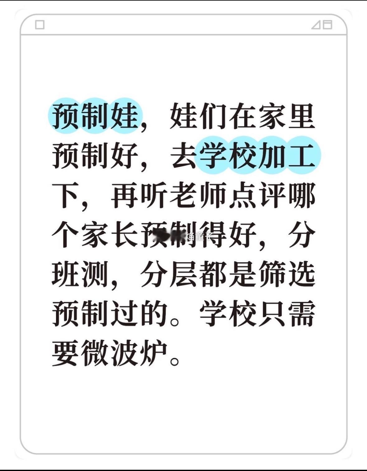 预制娃据说现在排前几的孩子都是这样学的，小学学初中的，初中学高中的。之前看圆桌派
