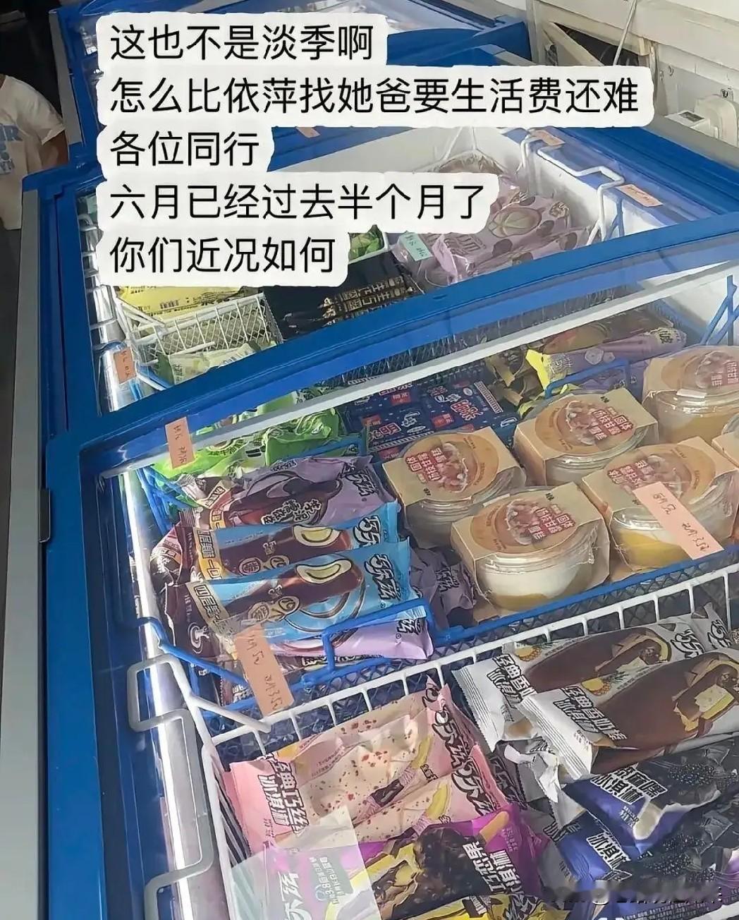 终于弄明白了，
今年夏天的雪糕不是没人吃了，是前几年那帮雪糕刺客，把整个行业的信