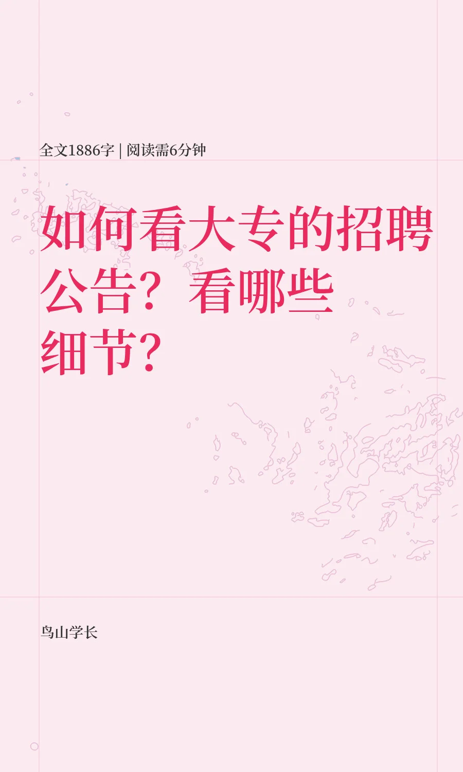 如何看大专的招聘公告？看哪些细节？