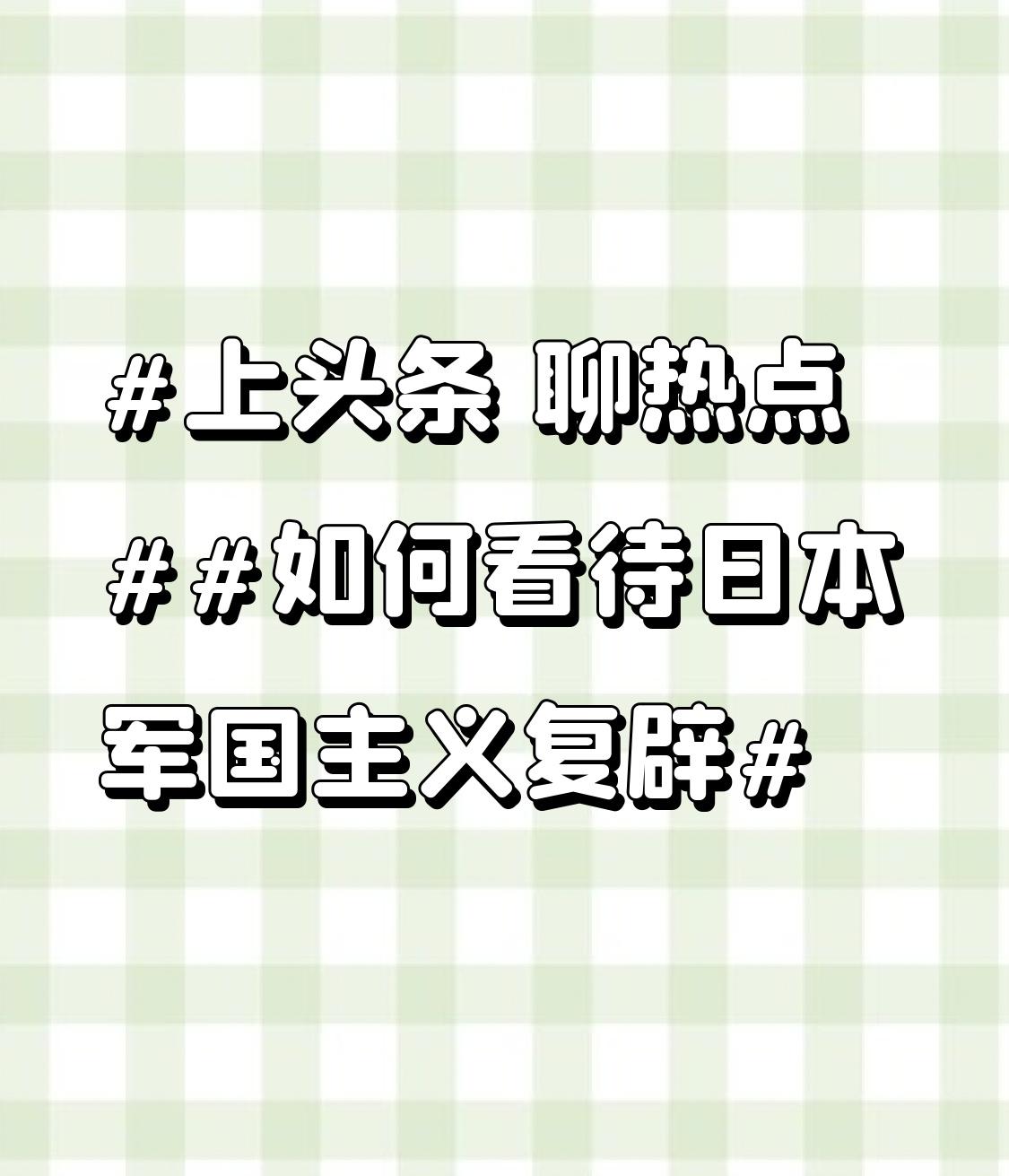 如何看待日本军国主义复辟，需要跳出历史课本里的“旧军国主义”印象。当前日本右翼势