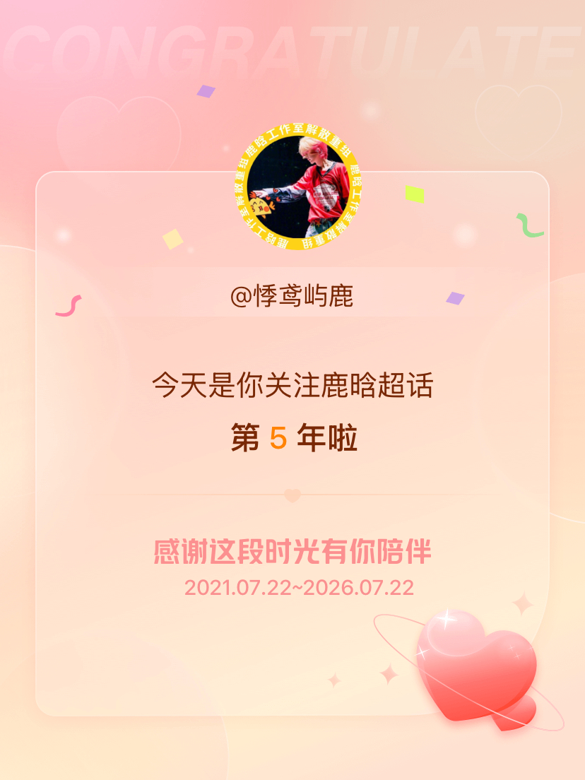 鹿晗今天是我关注超话的第5年，希望能继续伴你一路前行～ 