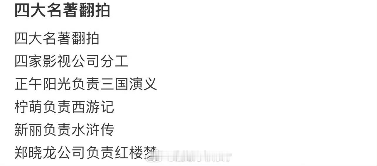 四大名著 翻拍据说正午阳光负责三国演义柠萌负责西游记新丽负责水浒传郑晓龙公司负责