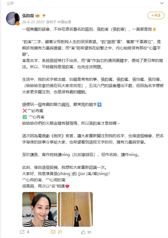 【张钧甯分享名字背后的故事】 6月25日，发文：不存在原名艺名的区别，张钧𡩋（