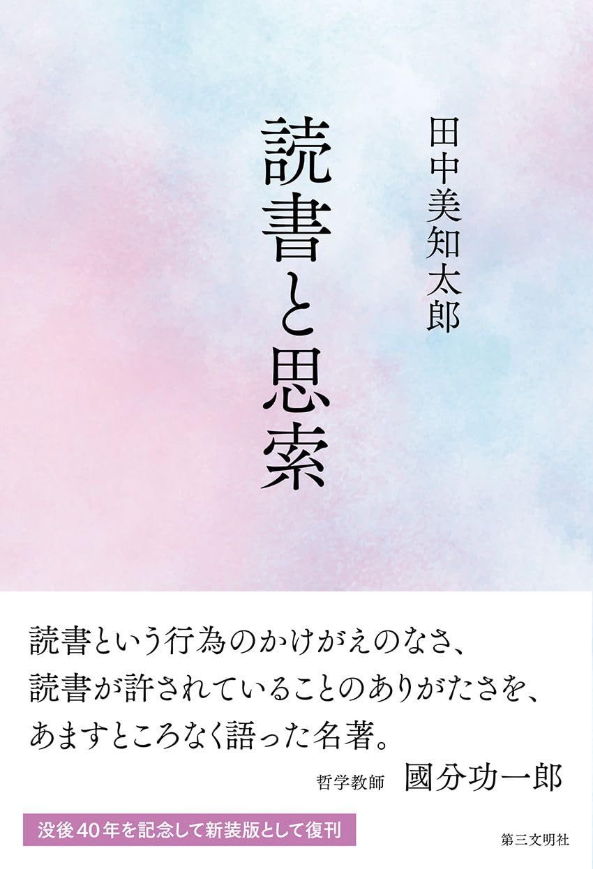 田中 美知太郎（1902-1985） 
