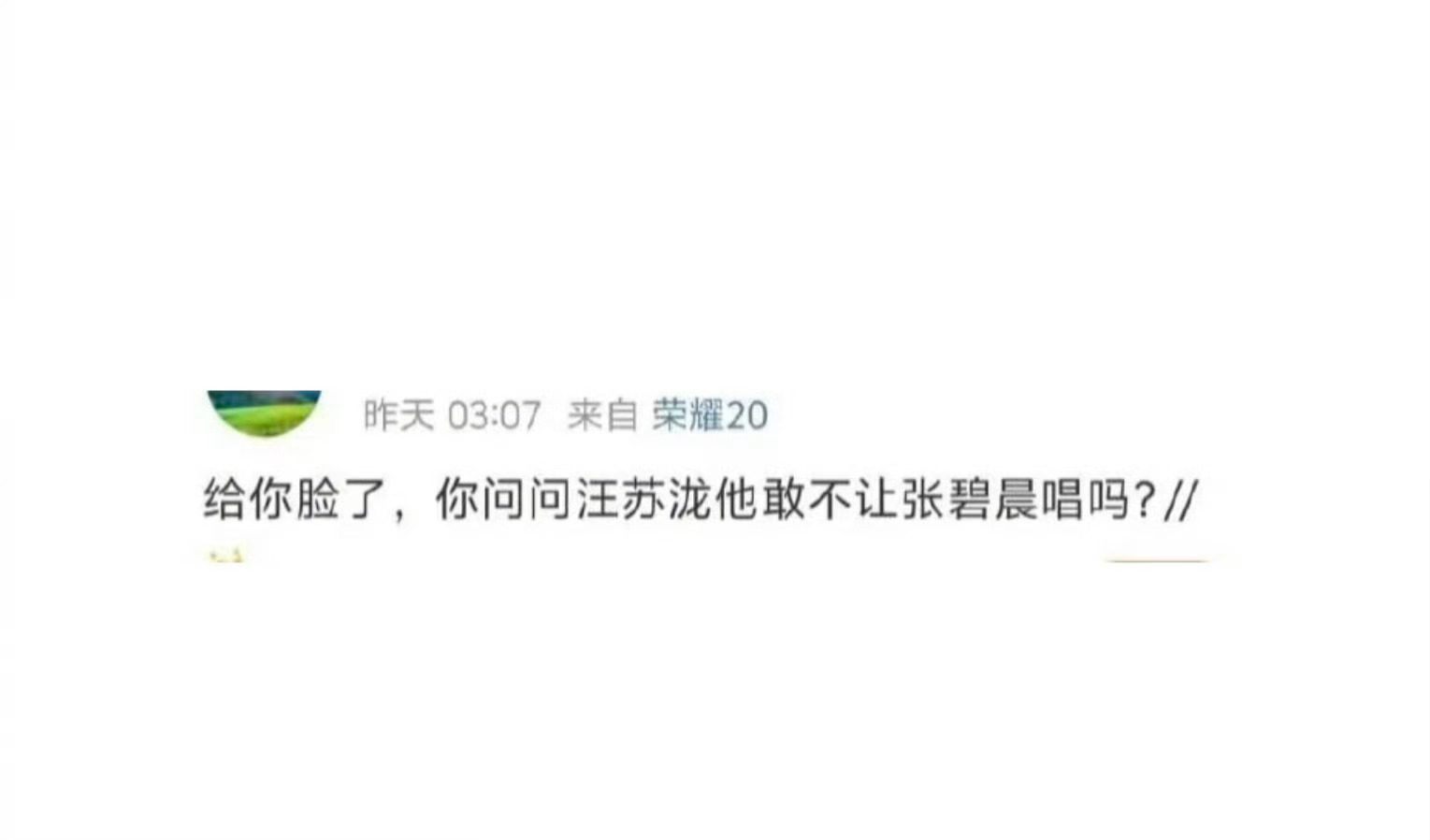 粉丝还问汪苏泷敢不敢不让张碧晨唱《年轮》，现在张碧晨告别《年轮》了，以后都不能唱