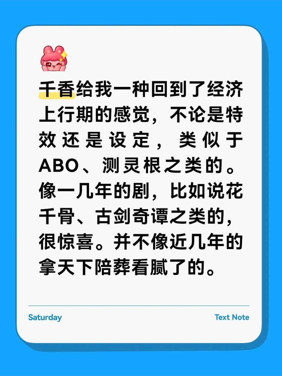 是这样，我都要变香吹了 市场上太多那种缺乏仙侠世界观的套皮古偶二人转，实在不能称