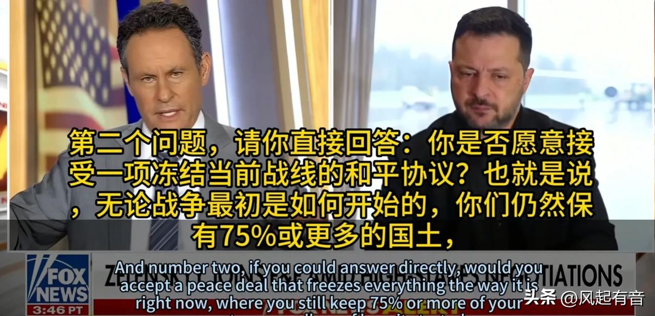 乌克兰总统在接受美国福克斯电视台采访时表示，可接受保留75%领土、冻结战线的谈判