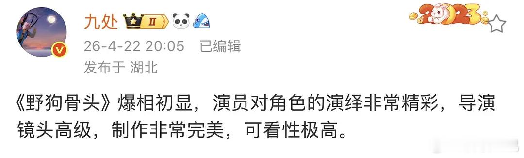 《野狗骨头爆相初显》 