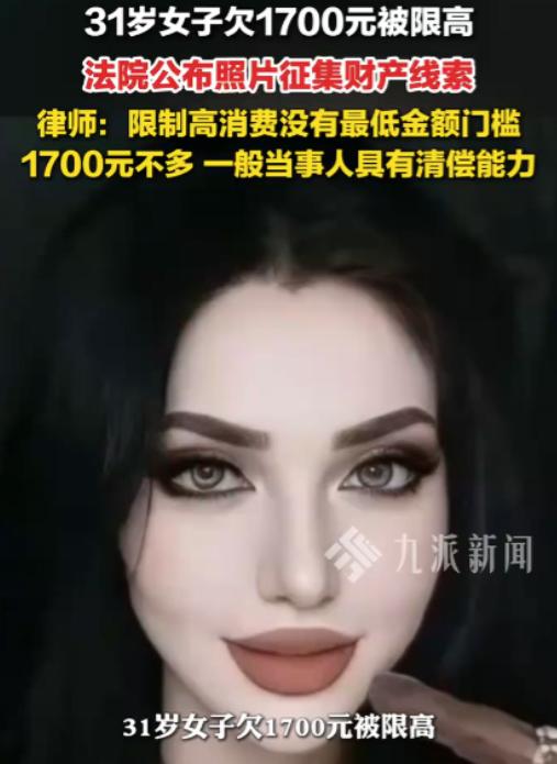 干得漂亮！新疆伊宁，一名31岁女子因为欠了1700元，被法院限高并公布本人照片征