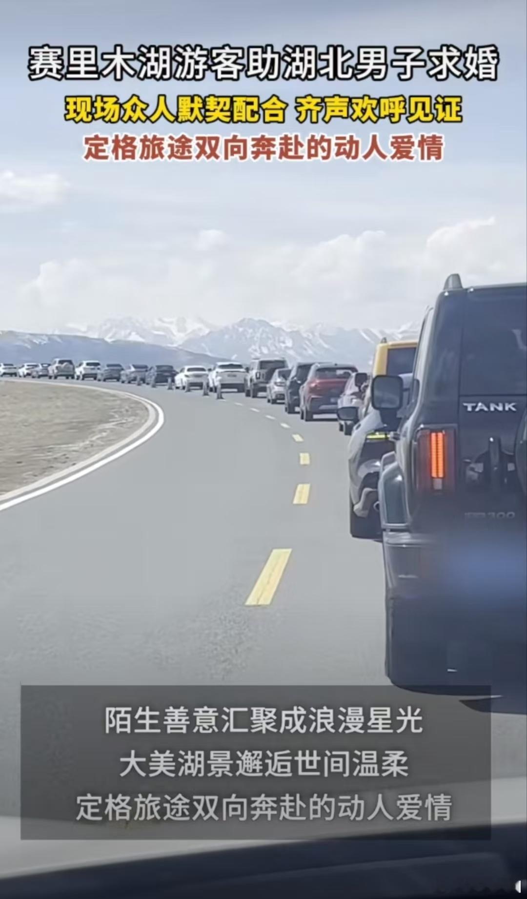 小伙去新疆求婚被30多辆车助攻谁能拒绝这么浪漫的奔赴啊，原本只是孤零零一辆婚车去