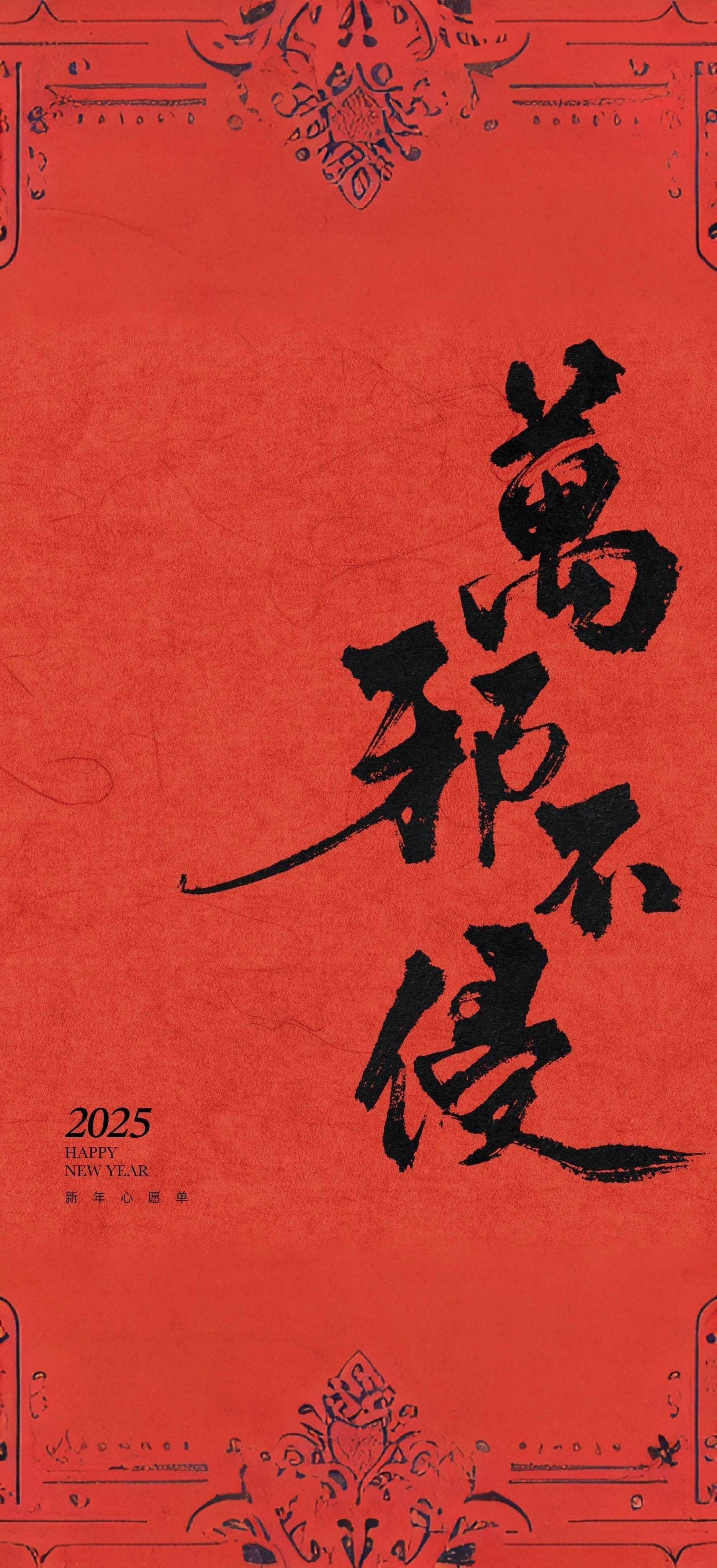 𝙎𝙝𝙖𝙧𝙚2025 新年心愿单壁纸 