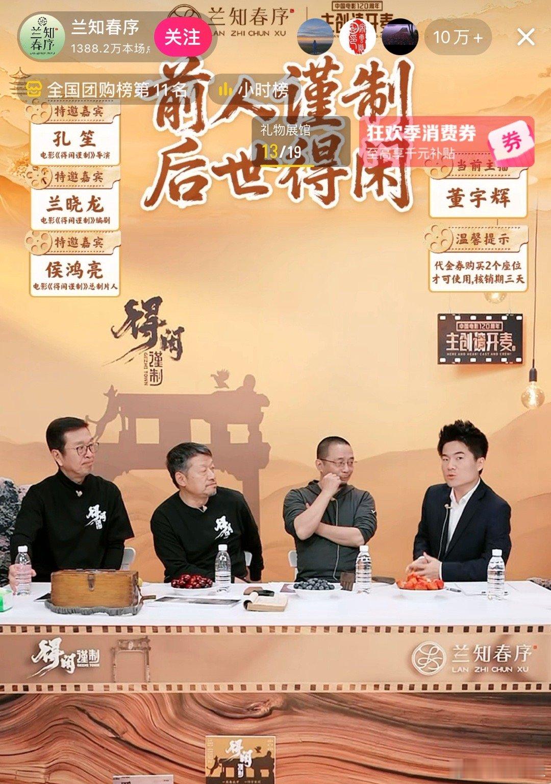 得闲谨制在董宇辉直播间的代金券已经卖了6万张了，侯鸿亮孔笙兰晓龙真的是认真做内容