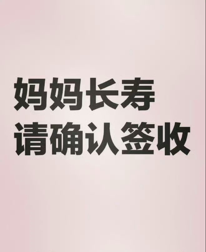 刷到不要无视，妈妈长寿健康！运势