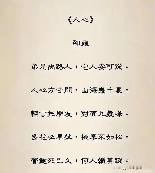 “人心方寸间，山海几千里”
“弟兄尚路人，它人安可从”
“多花必早落，桃李不如松