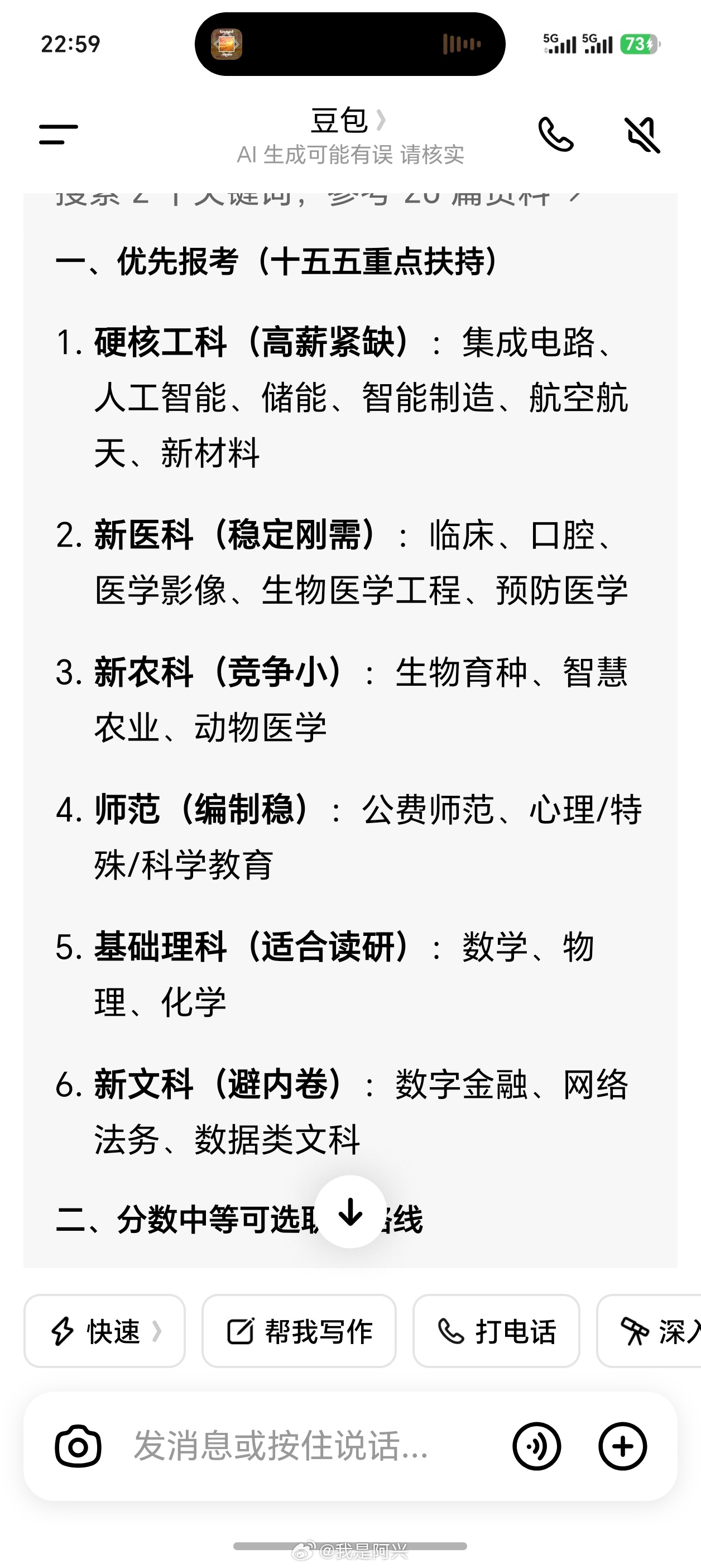 根据教育部十五五规划，我让豆包推荐了一些报考专业的填报方向。 