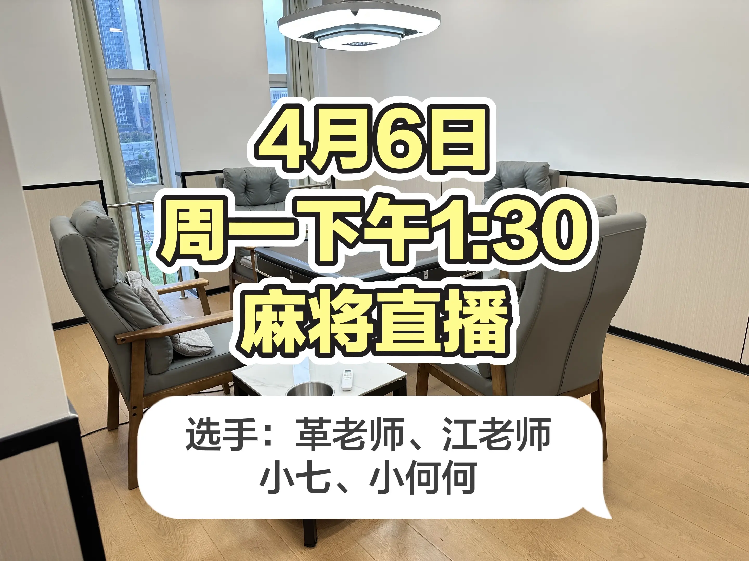 直播预告：4.6周一下午1:30 直播局，敬请关注
