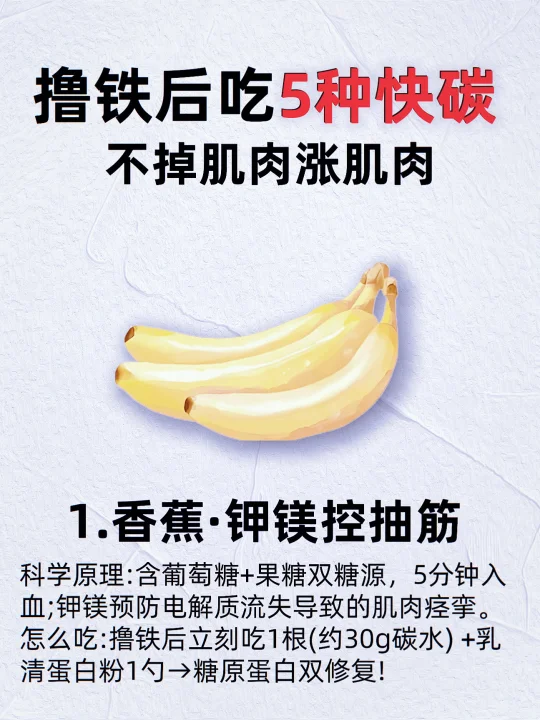 撸铁后吃这5种碳水，不掉肌肉涨肌肉！