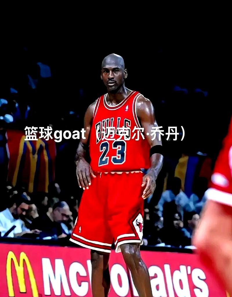 乔丹：我不配当GOAT

一句话，全网安静。

篮球之神在纪录片里亲口说：把我和