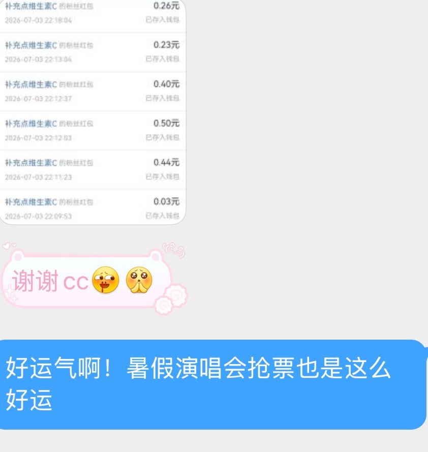 希望大家暑假演唱会抢到原价票吧🙏 