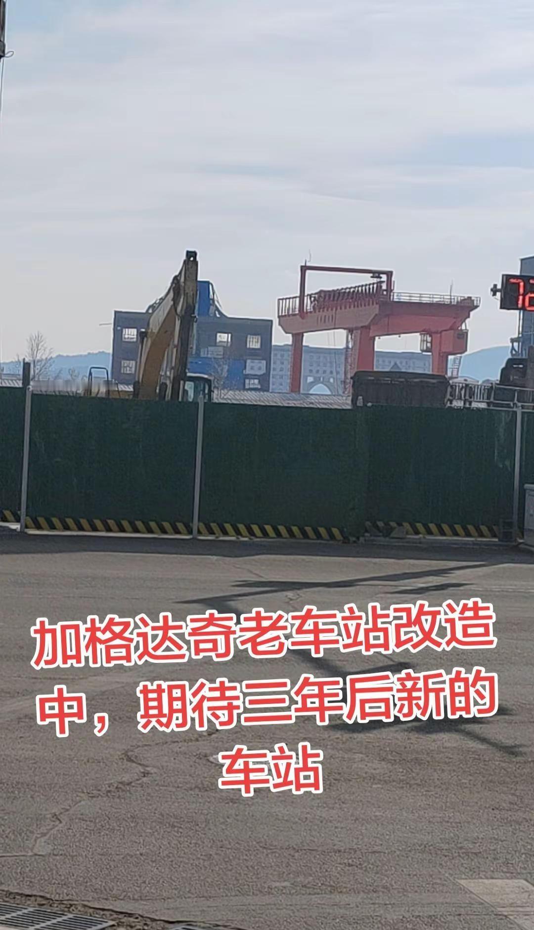 曾经的老车站见证过多少人的青春，如今看看这老车站照片还记忆犹新，现在改造中，期待