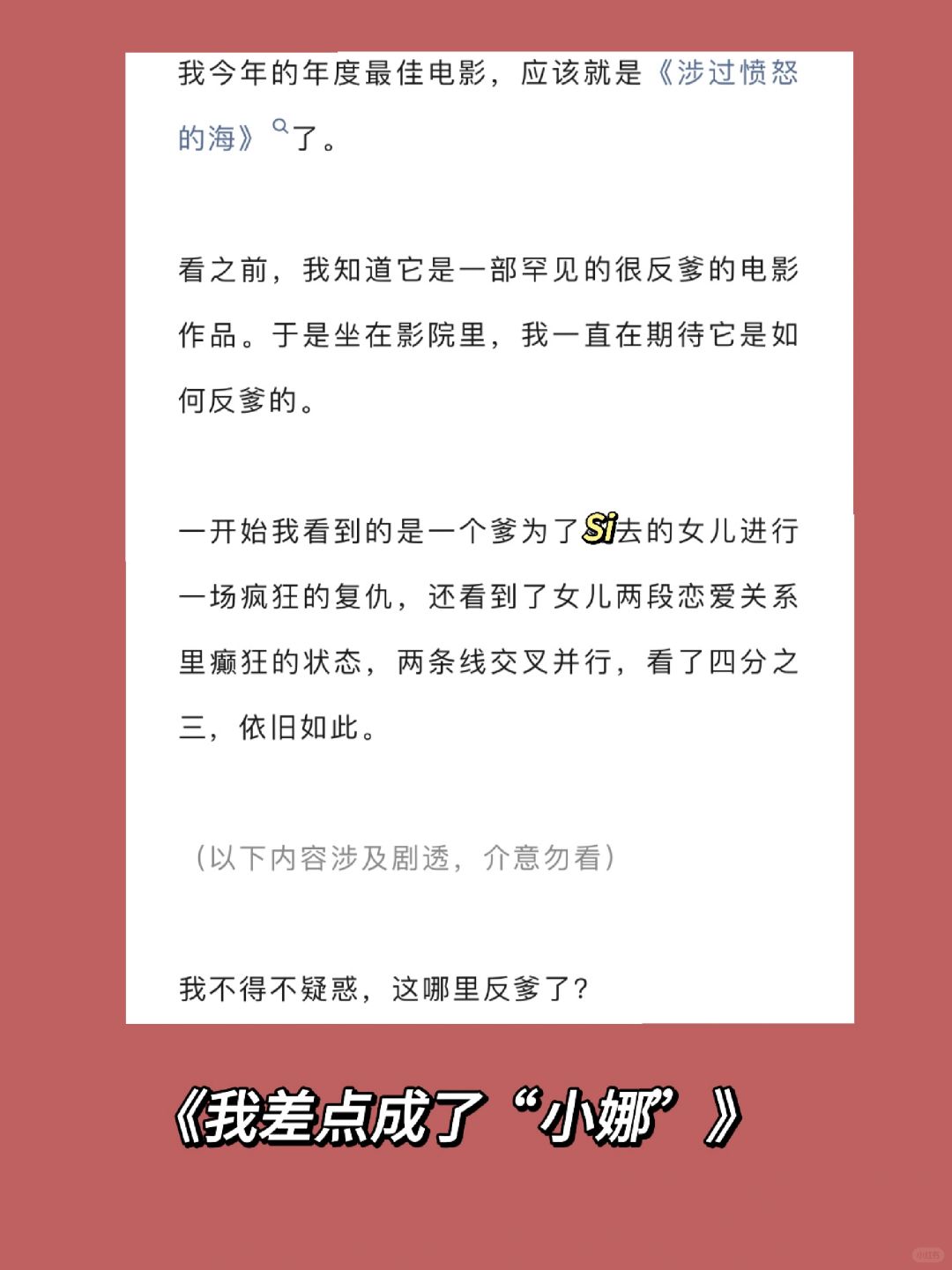 《涉过愤怒的海》：我差点成了“小娜”