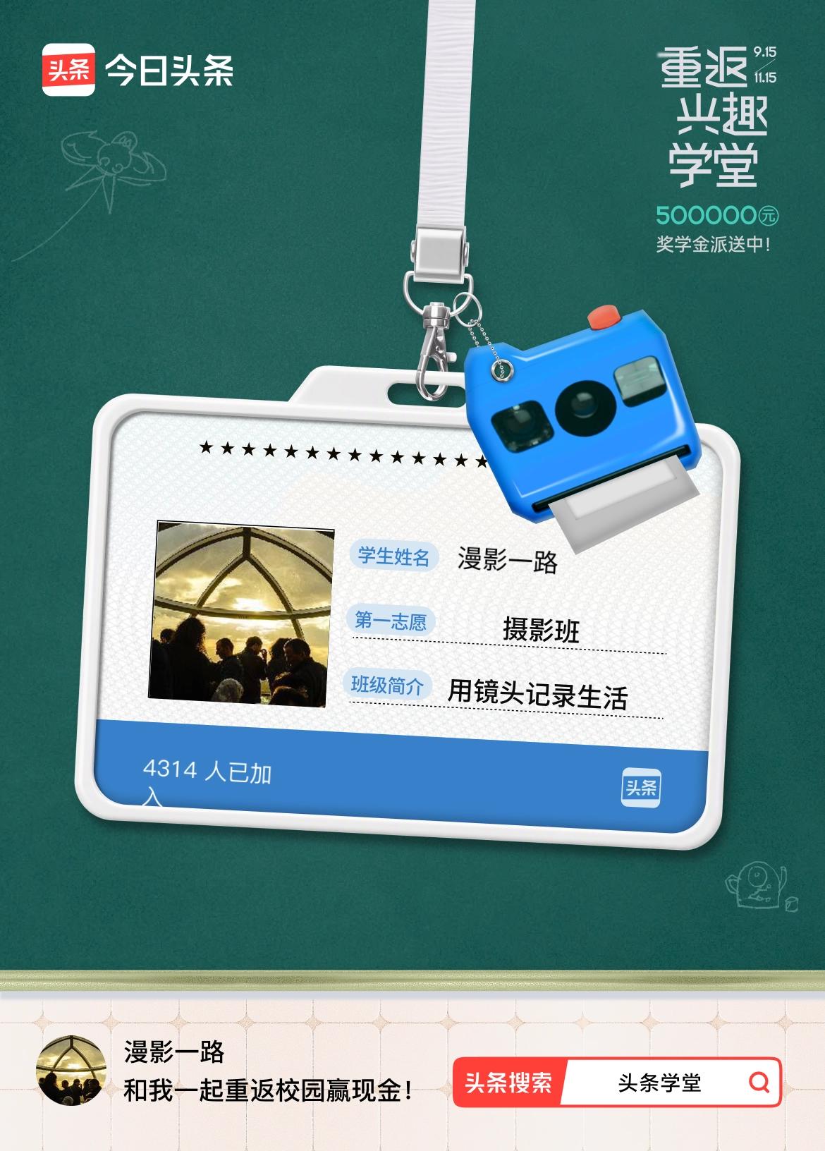 重返学堂·瓜分50万万众期待的头条学堂终于开学了！我已填报第一志愿：摄影班～戳这