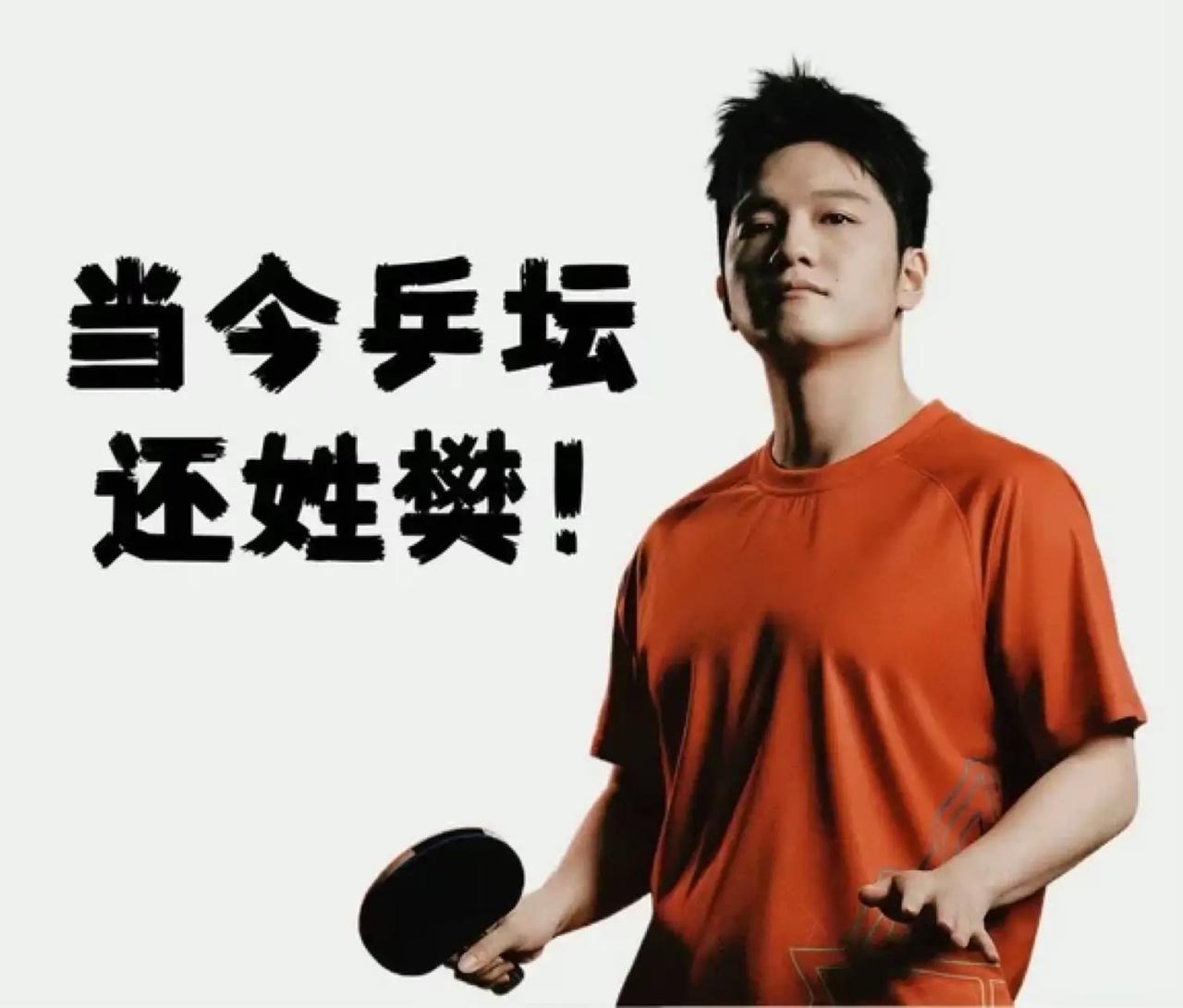 风吹向德国，樊振东迎来萨尔生涯收官之战。赛场拼搏战绩斐然，个人影响力随处可见。转