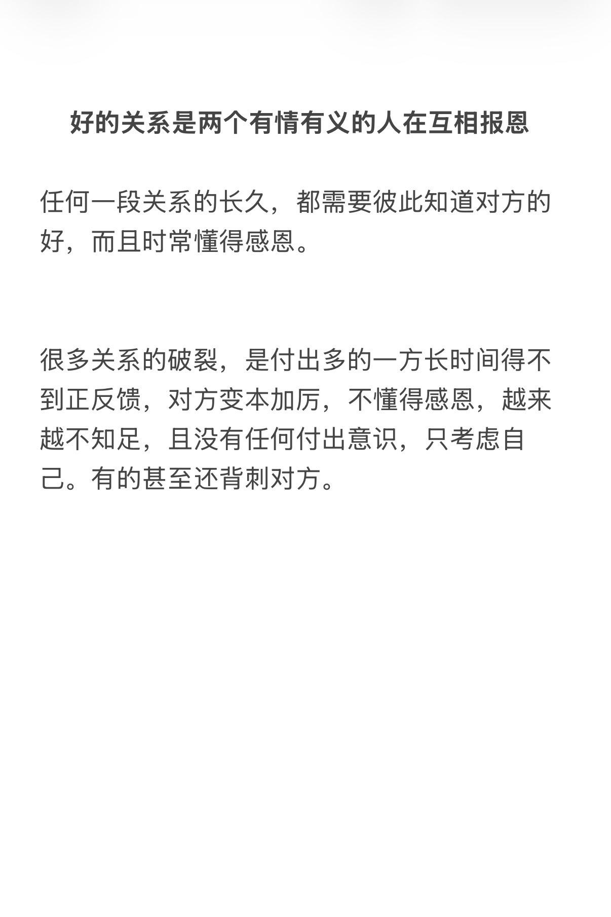 好的关系是两个有情有义的人在互相报恩