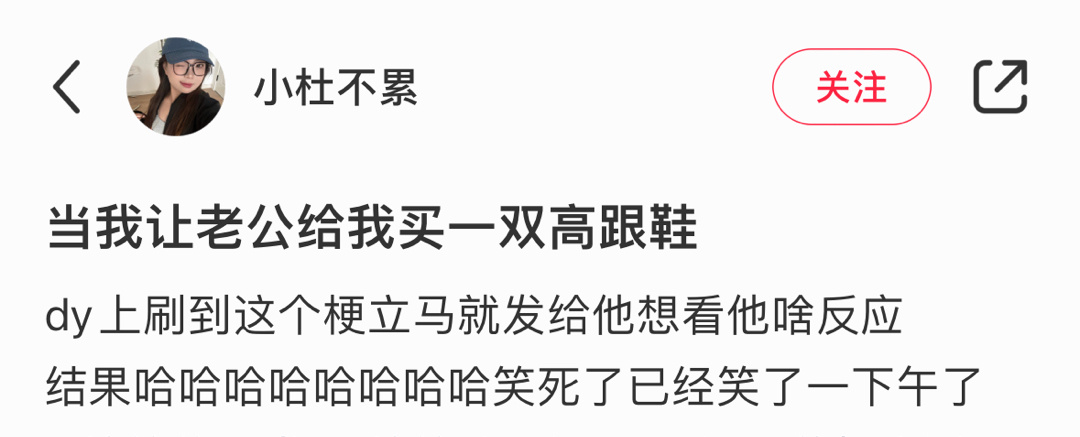 当我让老公给我买一双高跟鞋 ​​​