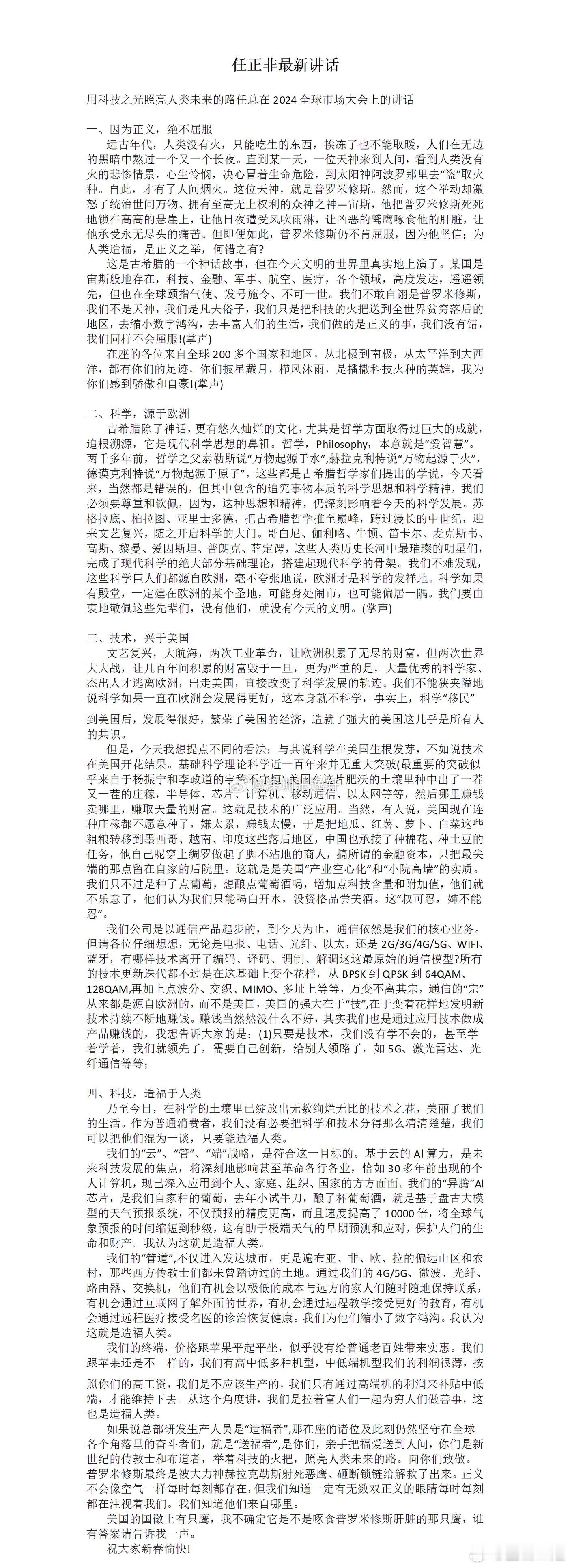 2024，任正非的讲话：用科技之光照亮人类的未来。 ​​​