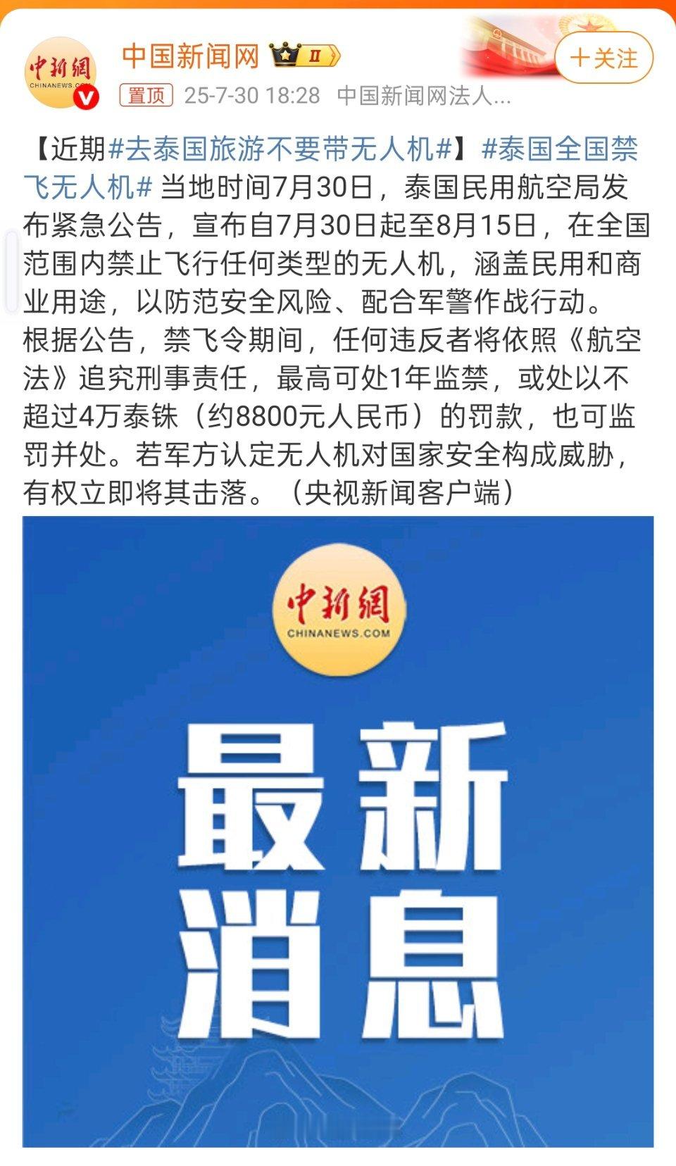 去泰国旅游不要带无人机泰国禁飞啦 要去泰国的小伙伴注意一下 ​​​