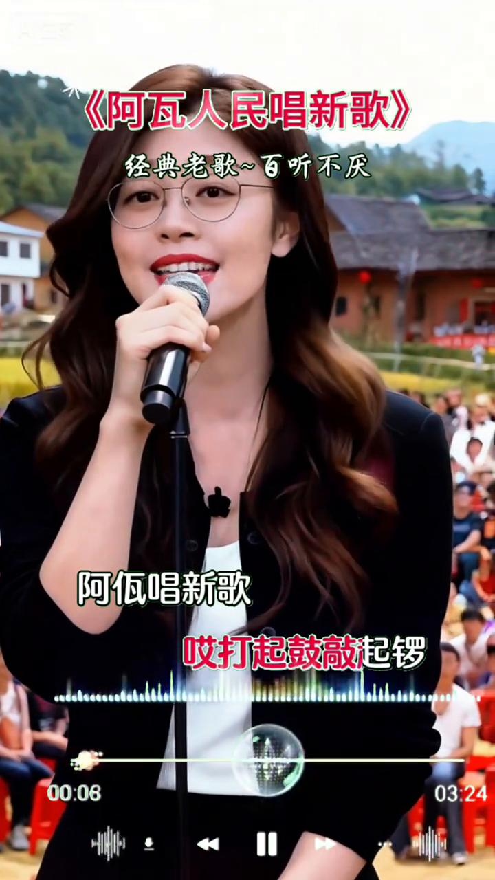 《阿瓦人民唱新歌》，经典老歌百听不厌。
村村寨寨，打起鼓敲起锣。阿佤唱新歌，共产