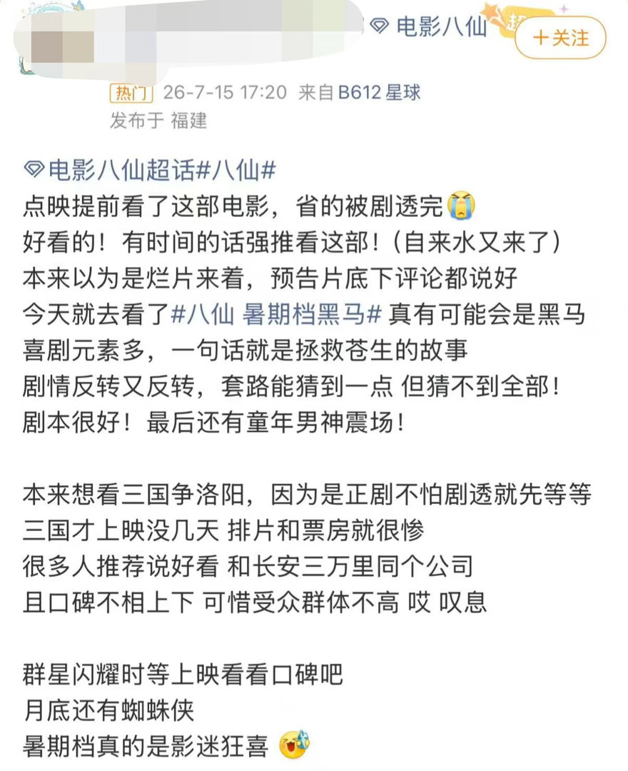 八仙自来水点开社交平台总能刷到《八仙》安利帖，清一色都是真实观众的观后感。99%
