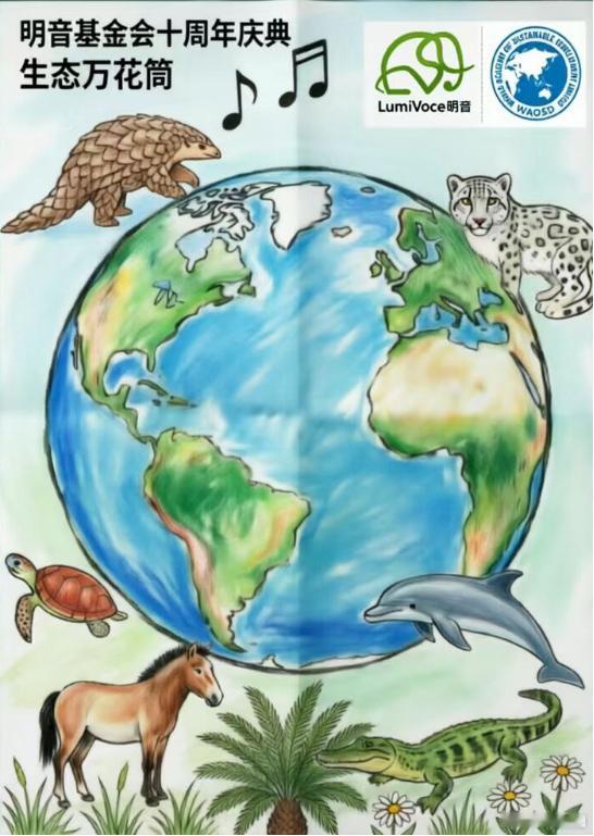 4月18日，明音基金会十周年庆典——生态万花筒！世科院倾情参与。艺术与自然教育相
