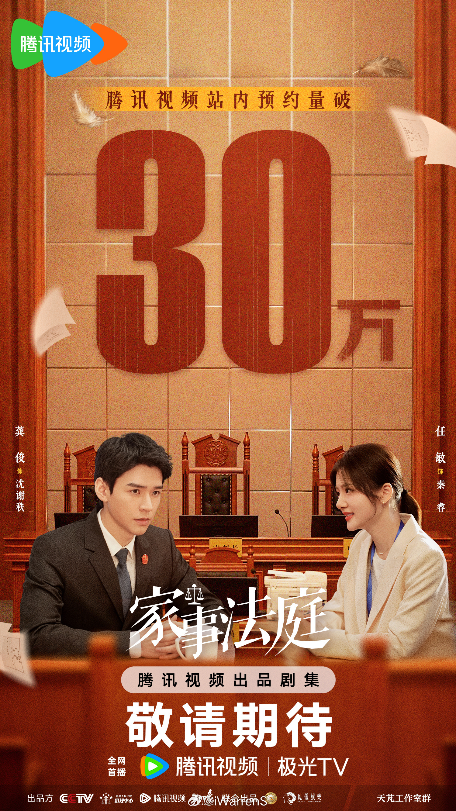 龚俊任敏新剧家事法庭腾讯视频预约人数破30万海报来了！该剧马上就要定档3.25C