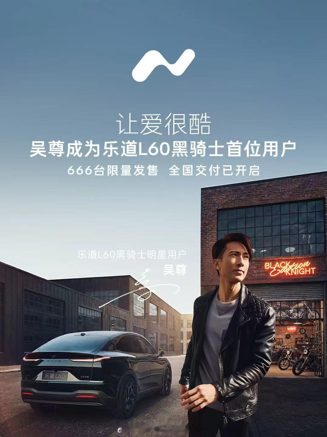 继古天乐道了之后，现在吴尊也做乐道L60黑武士车主。黑武士L60限量发售666台