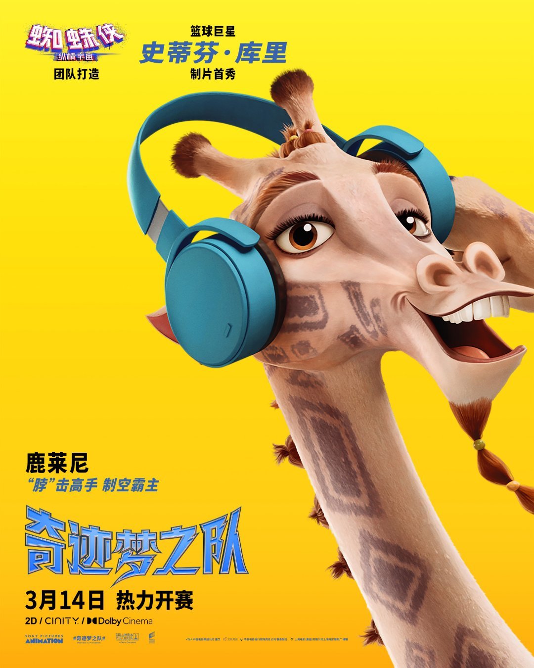 库里新片奇迹梦之队定档 定档3.14！库里制片首秀，《奇迹梦之队》来袭，小个子主