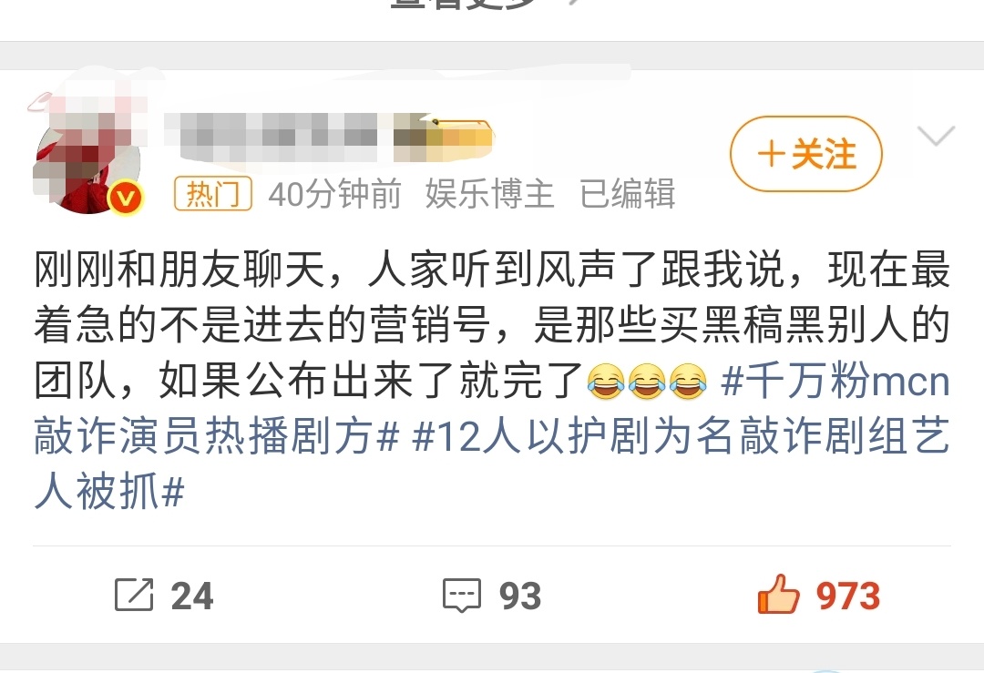 12人以护剧为名敲诈剧组艺人被抓 千万粉mcn利用网络舆论敲诈就该这样雷霆手段，
