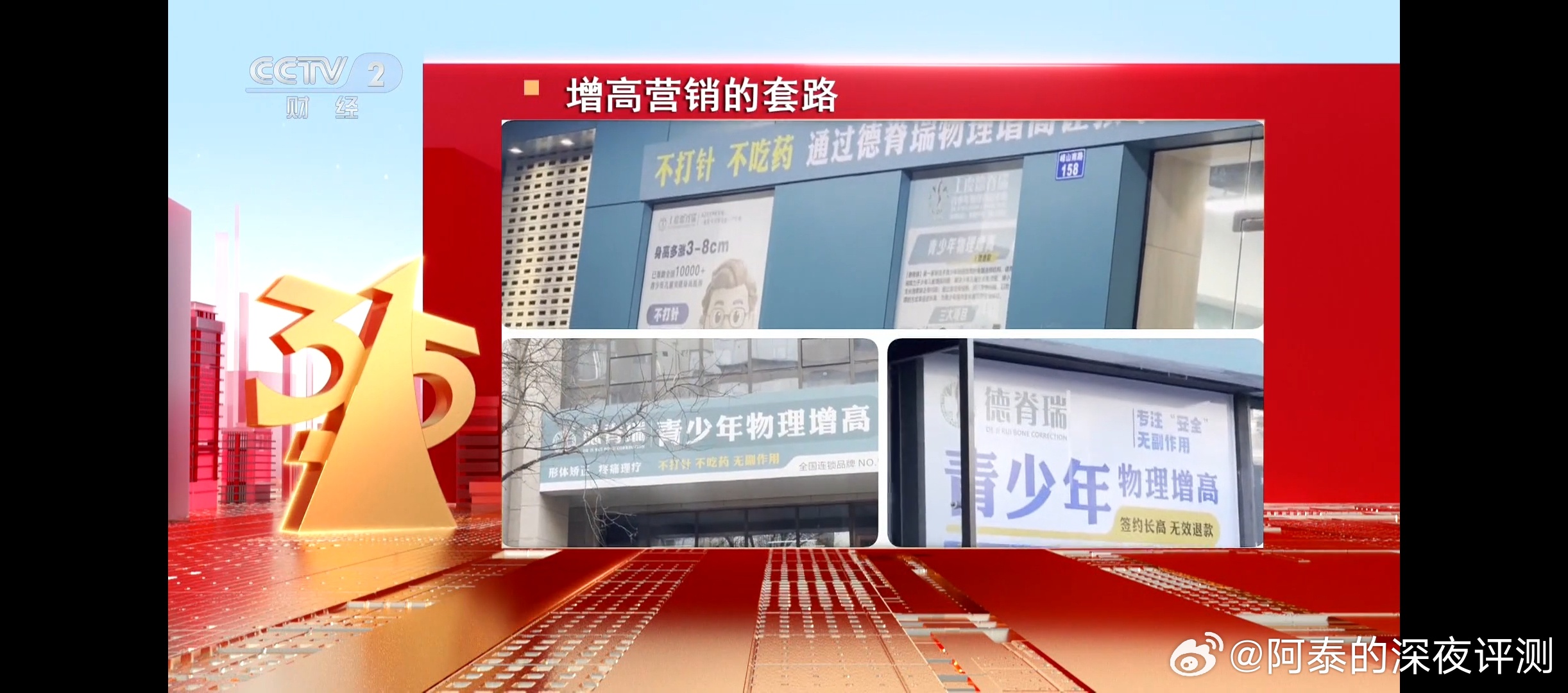 315晚会开始了！第一波曝光的黑产！涉及食品/医美/增高！防不胜防啊