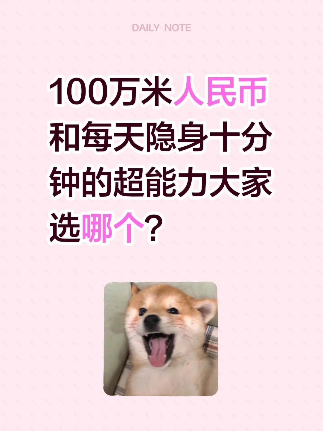 100万米人民币和每天隐身十分钟的超能力大家选哪个？