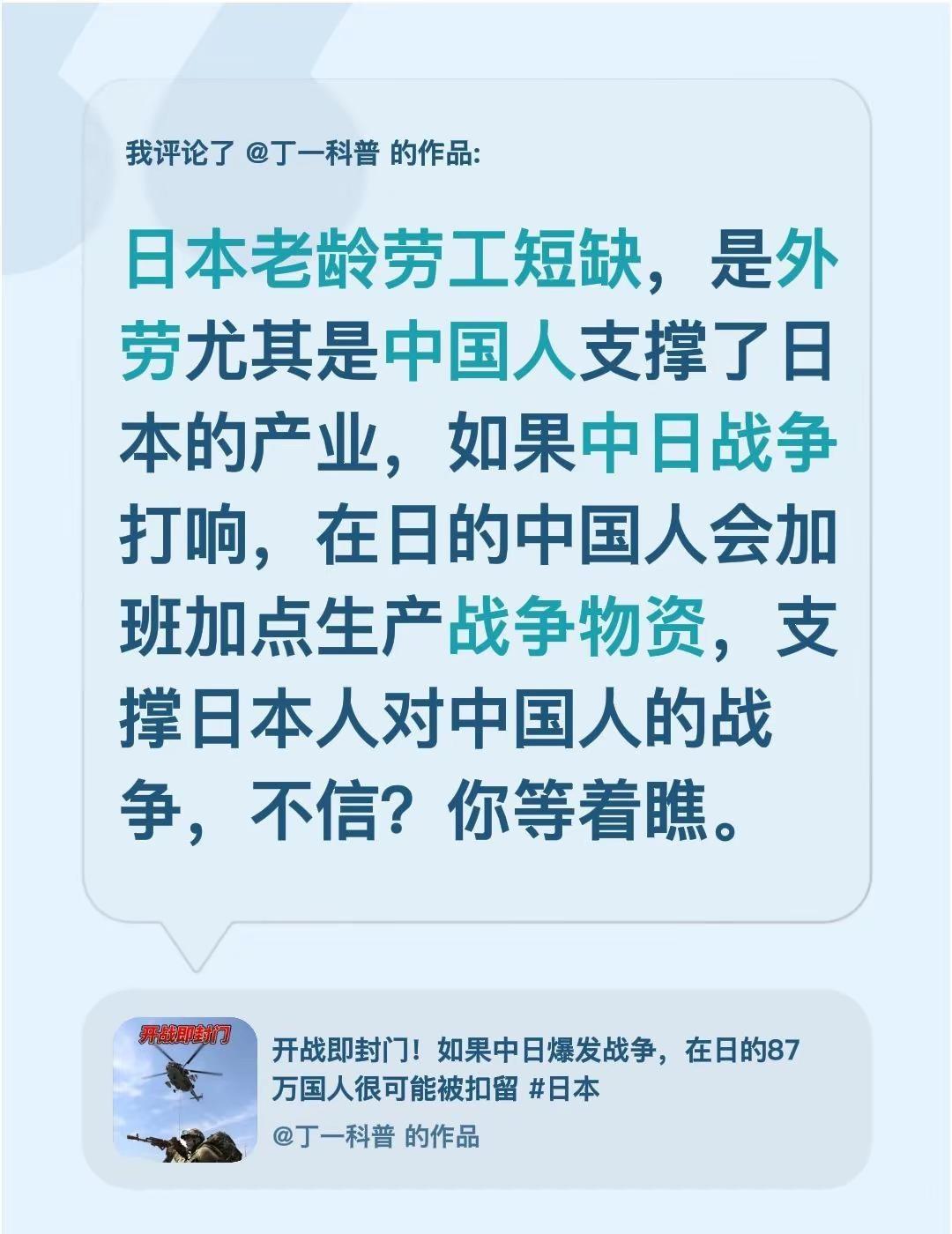 我评论了@丁一科普 的作品：日本老龄劳工短缺，是外劳尤其是中国人支撑了日本的产业
