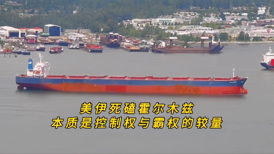 你知道吗？美伊死磕霍尔木兹，是霸权与主权的较量，掐住霍尔木兹，谁就能掐住世界油阀