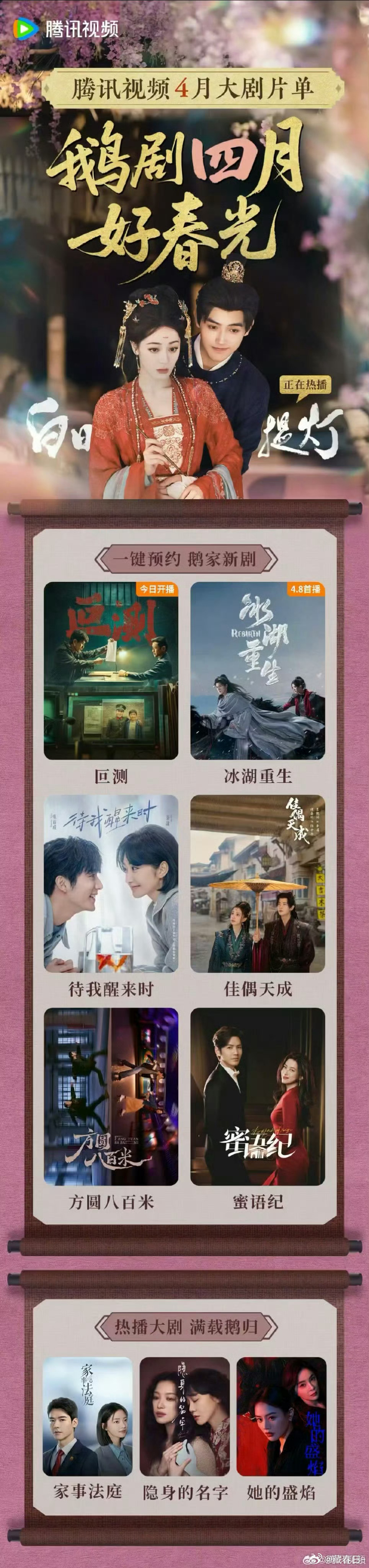 腾讯视频四月片单：迪丽热巴 陈飞宇《白日提灯》李昀锐 黄杨钿甜 张康乐 夏梦《冰