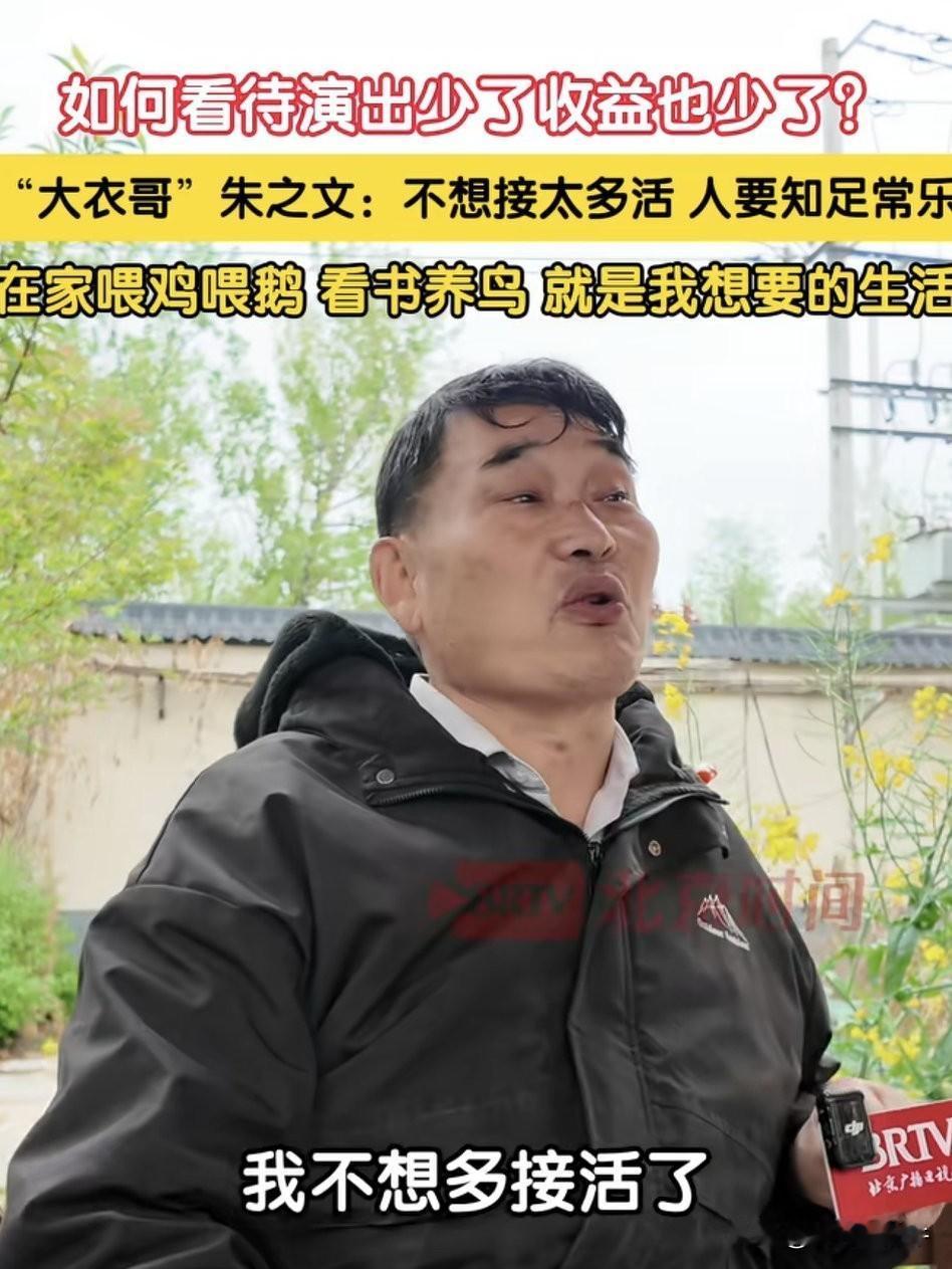 大衣哥真坦率！
大衣哥朱之文接受采访，
被问到：如何看待演艺收入减少？
他直言：