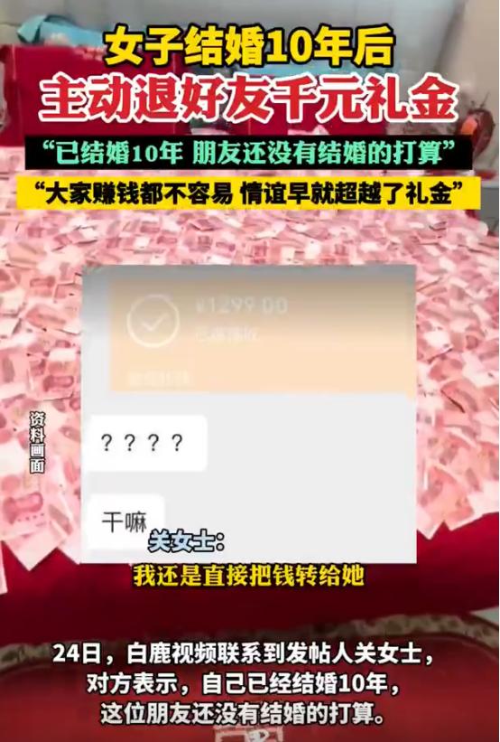 “讲究人啊！”浙江杭州，女子结婚10年后。没想到，她主动退还了朋友千元礼金。因为