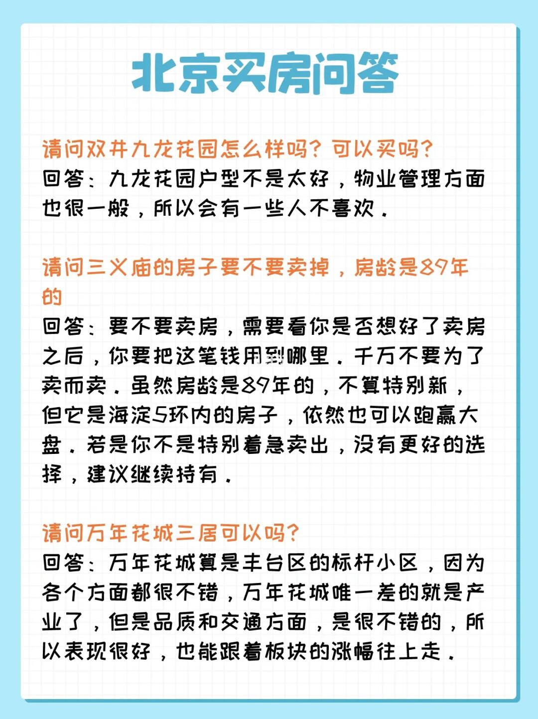 北京买房问答：玉泉营、双井、苏州桥
