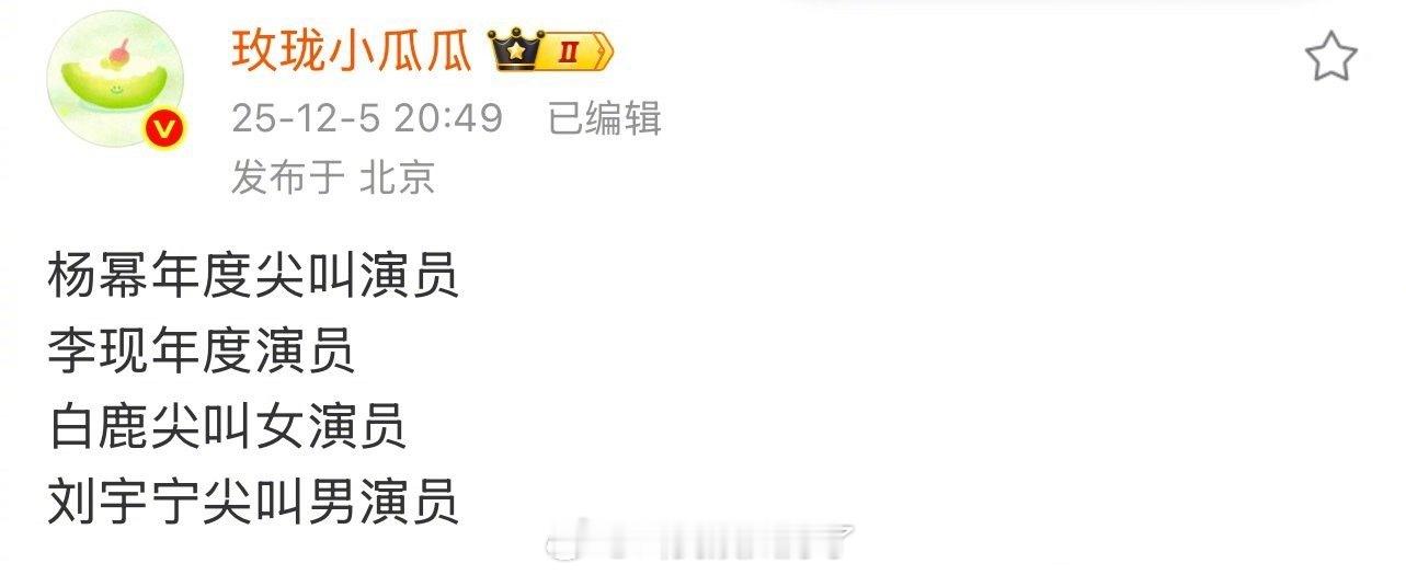 尖叫之夜的奖项：杨幂年度尖叫演员、李现年度演员、白鹿尖叫女演员、刘宇宁尖叫男演员